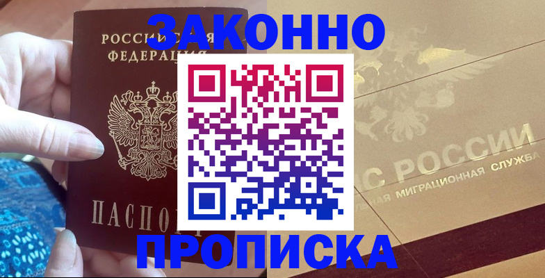 прописка в Балее